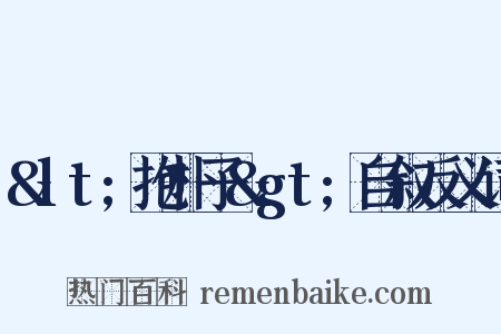 &lt;抱朴子&gt;自叙反义词是什么意思的图片